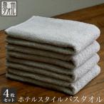 ふるさと納税 泉南市 ●【日本製】ホテルスタイル バスタオル ライトグレー 4枚セット
