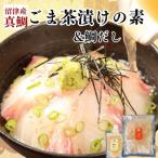 沼津産真鯛 ごま茶漬け 50g×4袋