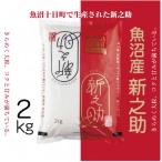 新潟の新しいプレミアム米 魚沼産 新之助 2kg×1袋