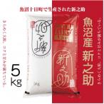 新潟の新しいプレミアム米 魚沼産 新之助 5kg×1袋