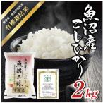 魚沼産コシヒカリ 有機栽培米 魚沼三昧 R 2kg×1袋