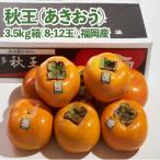 秋王 あきおう 約3.5kg