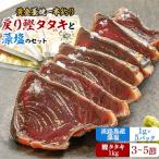 極上 便 黄金藁焼き一本釣り鰹タタキ約1kg