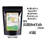 長湯ホットタブclassic 炭酸泉入浴剤