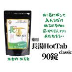 長湯ホットタブclassic 炭酸泉入浴剤