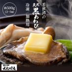 若狭湾の天然黒アワビ約500g 冷凍庫にあると便利な一品