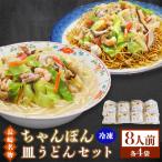 冷凍長崎ちゃんぽん皿うどんセット8人前