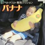 シートベルト専用クッション バナナ_