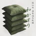 5枚組座布団 和かすり _グリーン