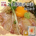 沼津産真鯛 ごま茶漬け50g×8袋&鯛みそ80g×2袋
