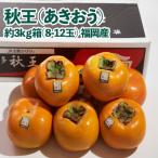 秋王 あきおう 柿 約3kg箱 8-12玉