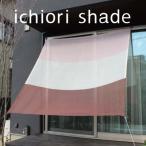 日よけ イチオリ シェード 3ボーダー_プラムピンク
