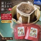 ふるさと納税 富士吉田市 【訳あり】フェアトレードブレンドコーヒー ドリップバッグ8ケ×4袋SDGsふるさと納税で国際貢献
