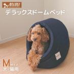 MIMI デラックスドームベッド Mサイズ