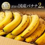 バナナ2kg
