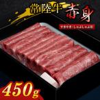 ふるさと納税 守谷市 【常陸牛】すき焼き・しゃぶしゃぶ用(赤身)450g