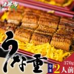 うな重 370g×2人前