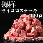 ふるさと納税 守谷市 常陸牛サイコロステーキ400g