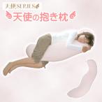 天使の抱き枕 _スモークピンク