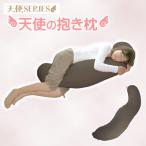 天使の抱き枕 _チョコレート