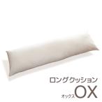 ロングクッション オックス _ライトベージュ
