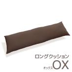 ロングクッション オックス _ブラウン