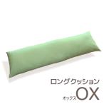 ロングクッション オックス _グリーン