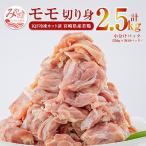 産鶏肉モモ切り身 2.5kg