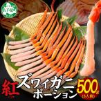 ふるさと納税 弟子屈町 紅ズワイガニ むき身 ポーション 500g 生食可 約3人前 北海道 弟子屈町 2576