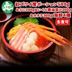ふるさと納税 弟子屈町 紅ズワイガニ ポーション & うに & いくら & 帆立 海鮮丼4種セット 北海道 弟子屈 3199