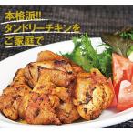 お肉屋さんのタンドリーチキン
