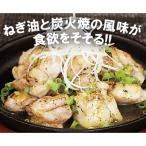 お肉屋さんの鶏もも肉ねぎ塩焼き 炭火焼風