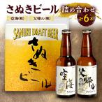 さぬきビール 詰め合わせ 空海 父帰ル 瓶 各3本