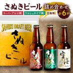 さぬきビール 詰め合わせ スーパーアルト