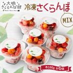 ふるさと納税 芦別市 冷凍さくらんぼ(MIX)160g×6個入り