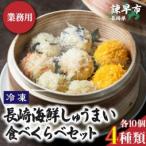 ふるさと納税 諫早市 長崎海鮮しゅうまい4種(かに・ふぐ・いか・菊花いか )食べくらべセット【業務用】