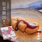 ふるさと納税 北杜市 【金精軒の和菓子】信玄餅(20個入1箱)