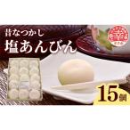 昔なつかし塩あんびん 15個入