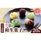 石太謹製季節の和生菓子セット