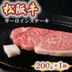 ふるさと納税 松阪市 松阪牛 サーロインステーキ 約200g×1枚