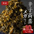 辛子高菜メガセット