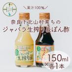 11月~発送 ジャバラ生搾り ぽん酢セット
