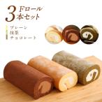 エフロール 3本セット プレーン チョコレート