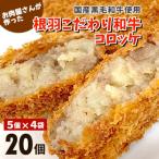 ふるさと納税 根羽村 お肉が甘い!国産黒毛和牛100%使用　根羽こだわり和牛コロッケ　20個入り