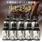 木桶熟成成分無調整生 き 醤油 10本