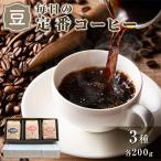 毎日の定番コーヒー 豆のまま コーヒー 珈琲