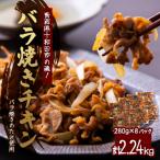 の魂 バラ焼きチキン バラ焼きのたれ使用 280g×8パック