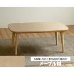 幅120cm ロトンドリビングテーブル