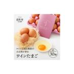 山梨の大自然が育む ワインたまご 30個