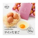 山梨の大自然が育む ワインたまご 50個